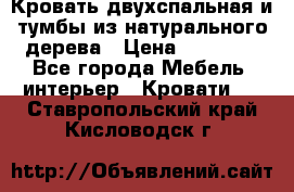 Кровать двухспальная и тумбы из натурального дерева › Цена ­ 12 000 - Все города Мебель, интерьер » Кровати   . Ставропольский край,Кисловодск г.